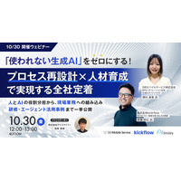 【10/30開催ウェビナー】「使われない生成AI」をゼロにする！プロセス再設計×人材育成で実現する全社定着 ～人とAIの役割分担から、現場業務への組み込み、研修・エージェント活用事例まで一挙公開～