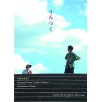 日常と非日常が交差する国分寺の街歩きCenter line art festival Tokyo 2026「うろつく」上演間近