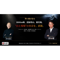 アルピニスト・野口健が語る「山と現場」――8000m峰、清掃登山、被災地支援の本音を直接聞ける一夜 トークライブ「井川塾」10月13日（火）開催