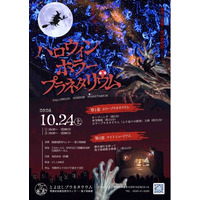 戦慄のホラープラネタリウム＆真っ暗闇の地下資源館で科学×恐怖体験＝応募期限は10/17まで★初開催ハロウィン企画