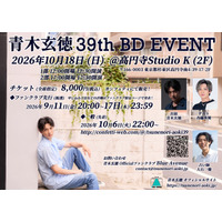 『青木玄徳 39th BD Event』本日10/6(火)22：00～チケット一般販売開始！