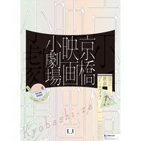 【国立映画アーカイブ】上映企画「京橋映画小劇場」開催のお知らせ