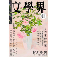 『文學界』2026年11月号は10月7日発売！　村上春樹によるロングエッセイ「ブルーズをそっと歌って」　特集「作家的散策」ほか