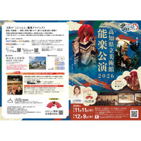 高知県立美術館で能楽公演開催決定！　伝統の真髄を「こじゃんと」堪能できる『能楽プロジェクト』チケット好評販売中