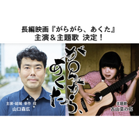 長編映画『がらがら、あくた』主演に山口森広、主題歌に古山菜の花が決定　主要キャストオーディションには707名が応募