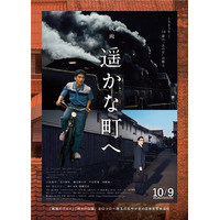 鳥取県出身の谷口ジロー氏の名作を実写映画化　10/9(金)映画 「遥かな町へ」全国公開　 「とっとり・おかやま新橋館」で応援グルメフェア同時開催