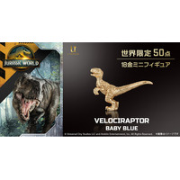 『ジュラシック・ワールド』愛され恐竜「ベビーブルー」が18金で登場！約17mmに、かわいらしさと生命力が輝く
