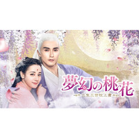 中国ドラマ「夢幻の桃花」まもなく配信終了、〈エンタメ・アジア Free〉で一挙全話配信！