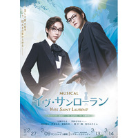 MUSICAL「イヴ・サンローラン」2027年2月～3月再演決定！東京・サンシャイン劇場／大阪・シアタードラマシティ 七海ひろき×美弥るりか