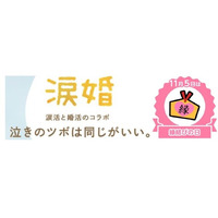 11月5日（縁結びの日）に『涙活×婚活』オンラインイベント～涙を流して理想のパートナー探し～を開催します。泣き顔を見せ合うことで出会いの場において“心の壁をなくせます”