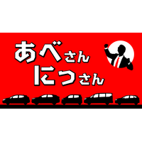 『NISSANあ、安部礼司-BEYOND THE AVERAGE-』安部礼司×日産自動車コラボラジオCM『あべさんにっさん』シリーズ　第13弾放送決定！
