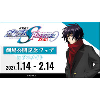 劇場公開が決定した『機動戦士ガンダムSEED FREEDOM ZERO』のフェアが2027年1月14日よりアニメイトにて開始！　グラッテコラボも同日から開催