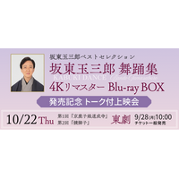 10/22(木)『坂東玉三郎舞踊集 4Kリマスター Blu-ray BOX』発売記念イベント開催決定！