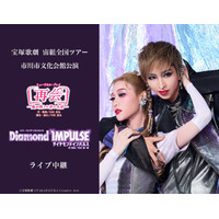宝塚歌劇　宙組全国ツアー 市川市文化会館公演『再会-風が残した君の名前-』『Diamond IMPULSE（ダイヤモンド インパルス）』ライブ中継 開催決定！