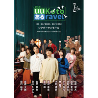 演劇集団Z-Lion「きっといいKotoあるravel」キービジュアル公開！松井健太、紡木吏佐、塚本凌生、小山百代、林鼓子ら12名が集結！！