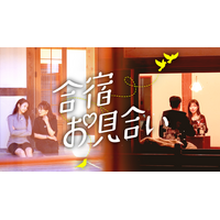母親同伴で結婚相手を探す!?韓国恋愛リアリティ『合宿お見合い』を10月14日よりU-NEXTオリジナルとして日本初・独占見放題配信決定