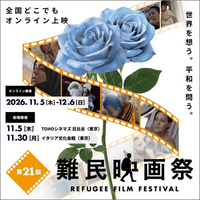 「第21回難民映画祭2026」本日10月14日より申込受付開始！