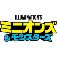 『ミニオンズ＆モンスターズ』ブルーレイ＆DVD 12/9(水)リリース！10/14(水)ダウンロード先行販売＆11/11(水)レンタル配信開始！