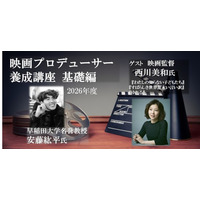 【参加募集】12/1・2 開催「映画プロデューサー養成講座／基礎編」ゲスト講師に西川美和監督