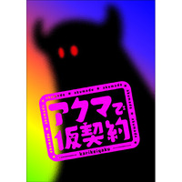 劇団ホチキス第54回本公演『アクマで仮契約』上演決定　カンフェティにて劇団先行実施！2027年4月 東京、愛知の2都市で上演！！
