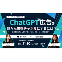【無料オンラインセミナー】ChatGPT 広告、 新たな獲得チャネルにするには？ ー最新事例を用いた運用ノウハウから、訴求・LP・計測設定まで
