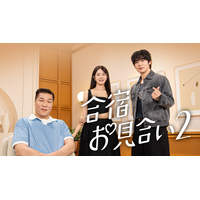 次は家族全員で結婚相手を探す!?韓国恋愛リアリティ『合宿お見合い2』を11月６日よりU-NEXTオリジナルとして日本初・独占見放題配信決定