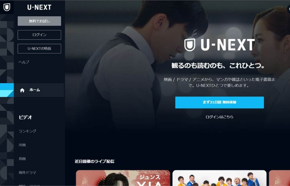 U-NEXT公式サイトのスクリーンショット