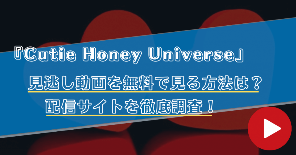 アニメ「Cutie Honey Universe」の見逃し動画を全話無料で見る方法！配信サイトを徹底調査