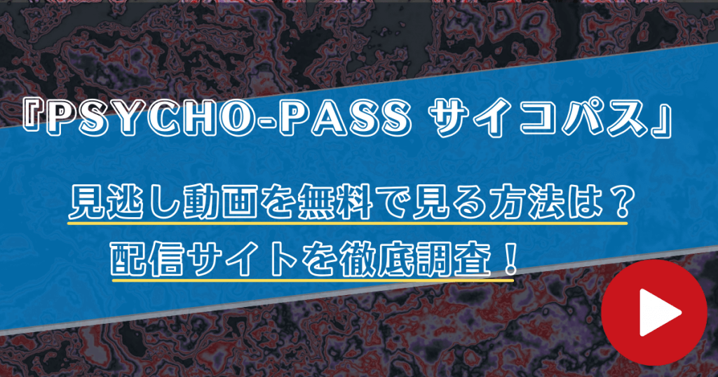 アニメ Psycho Pass 1期 の見逃し動画を全話無料で見る方法 配信サイトを徹底調査 ムービーカフェ