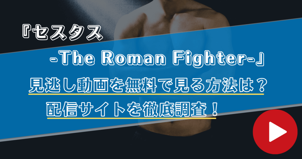 アニメ「セスタス -The Roman Fighter-」の見逃し動画を全話無料で見る方法！配信サイトを徹底調査