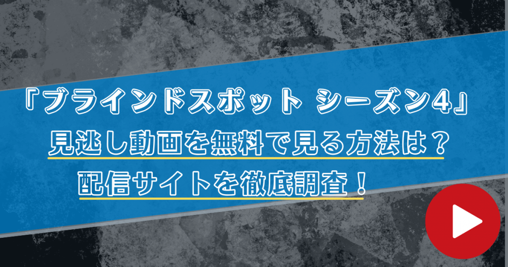 海外ドラマ「ブラインドスポット シーズン4」を日本語字幕や吹き替えで無料動画視聴できる配信サイトを徹底調査！