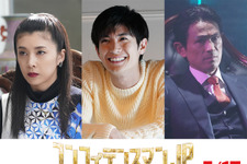 三浦春馬が恋愛詐欺師に!竹内結子&江口洋介も参戦『コンフィデンスマンJP』予告 画像