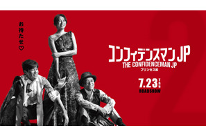 『コンフィデンスマンJP プリンセス編』新公開日が7月23日に! “前作”地上波初放送も